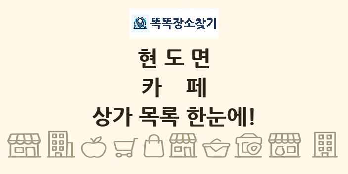 현도면 카페 상가 목록 및 정보