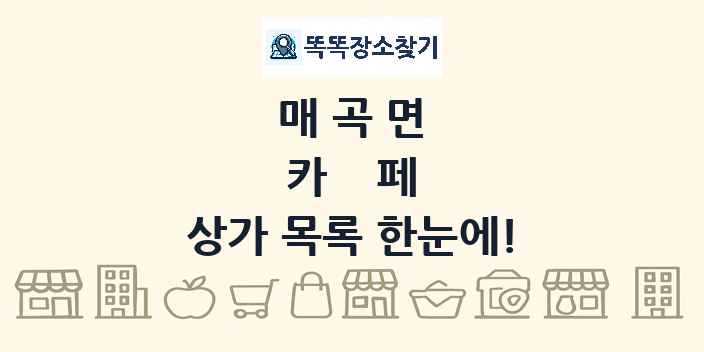 매곡면 카페 상가 목록 및 정보