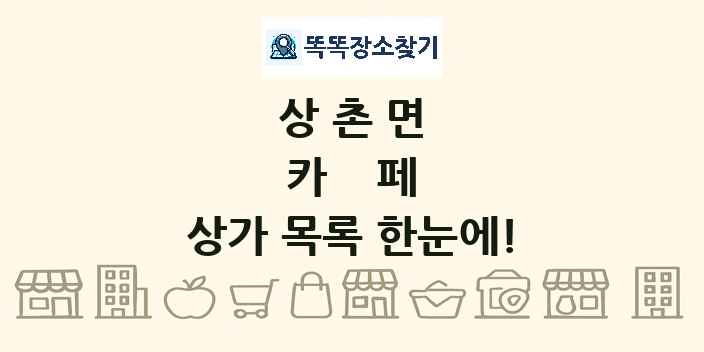 상촌면 카페 상가 목록 및 정보