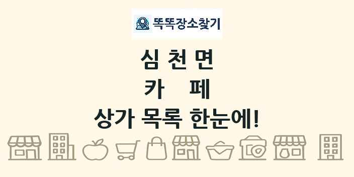심천면 카페 상가 목록 및 정보