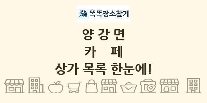 양강면 카페 상가 목록 및 정보