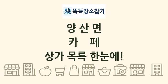양산면 카페 상가 목록 및 정보