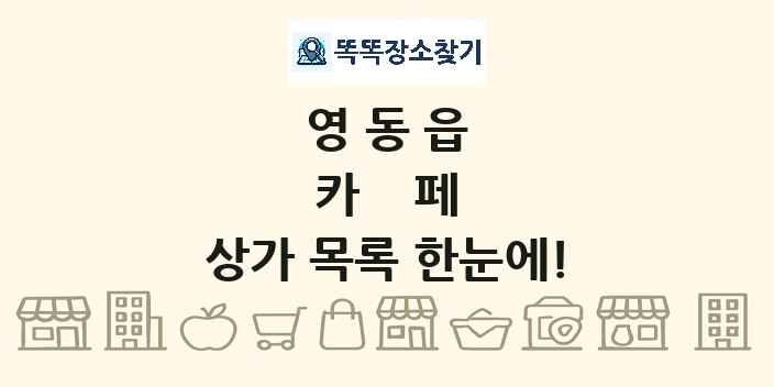 영동읍 카페 상가 목록 및 정보
