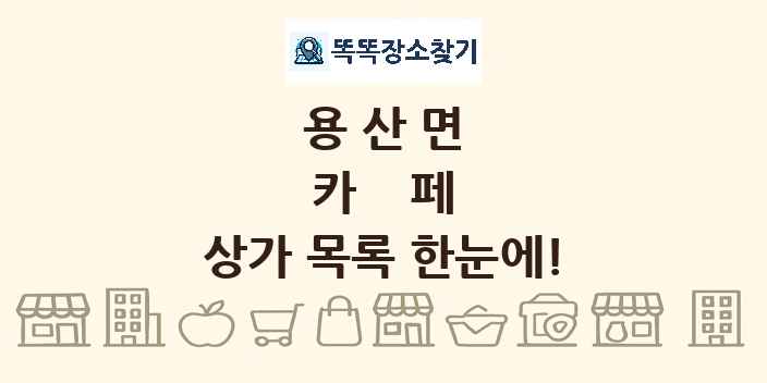 용산면 카페 상가 목록 및 정보