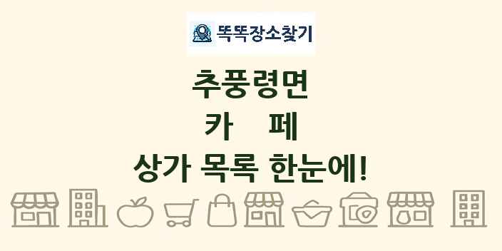 추풍령면 카페 상가 목록 및 정보