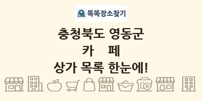 충청북도 영동군 카페 상가 목록 및 정보