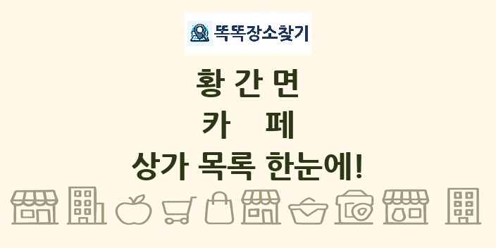 황간면 카페 상가 목록 및 정보