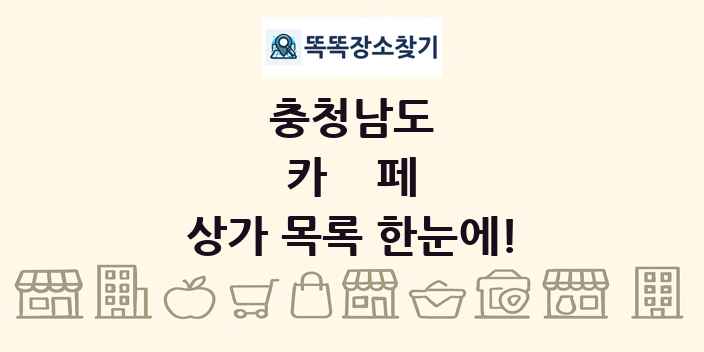 충청남도 카페 상가 목록 및 정보