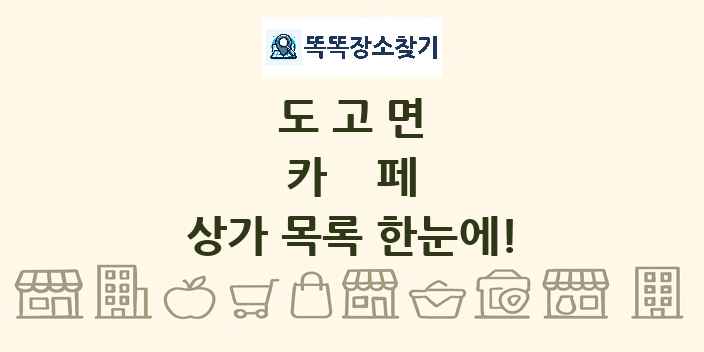 도고면 카페 상가 목록 및 정보