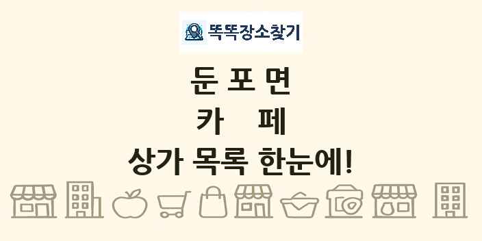 둔포면 카페 상가 목록 및 정보