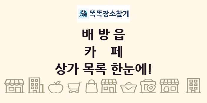 배방읍 카페 상가 목록 및 정보