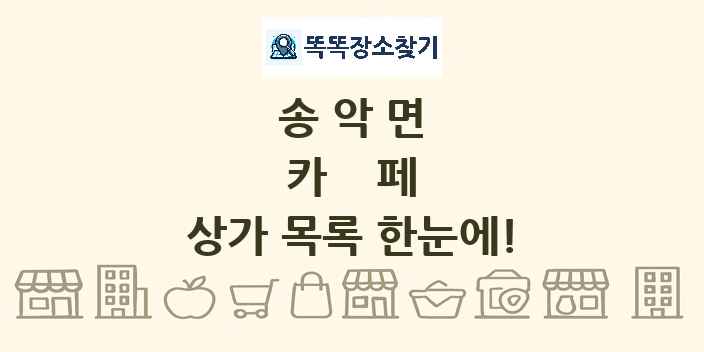 송악면 카페 상가 목록 및 정보