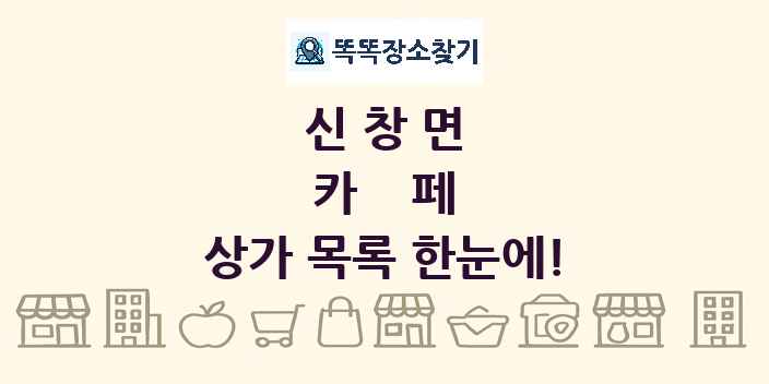신창면 카페 상가 목록 및 정보