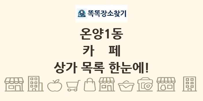 온양1동 카페 상가 목록 및 정보