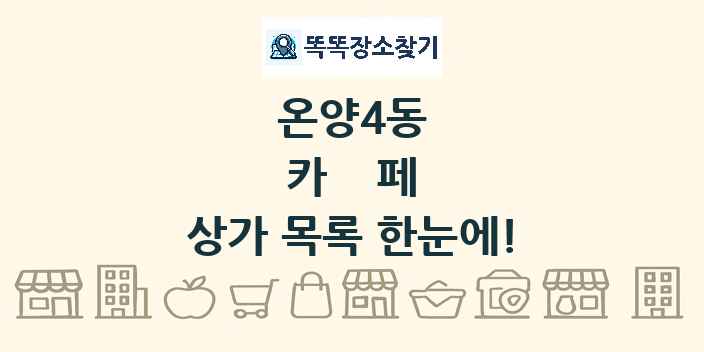 온양4동 카페 상가 목록 및 정보
