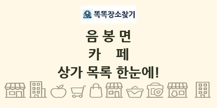 음봉면 카페 상가 목록 및 정보