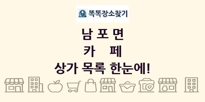 남포면 카페 상가 목록 및 정보