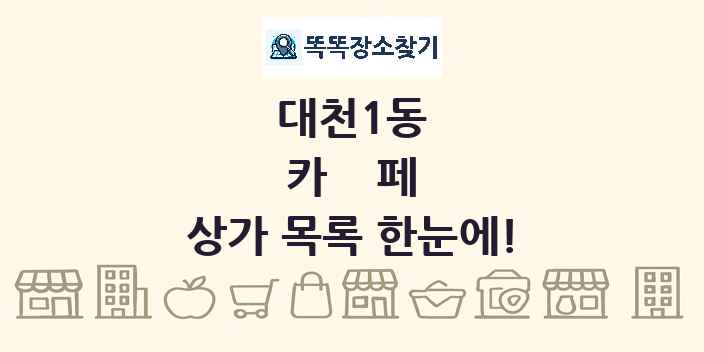 대천1동 카페 상가 목록 및 정보
