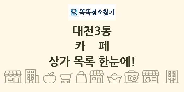 대천3동 카페 상가 목록 및 정보