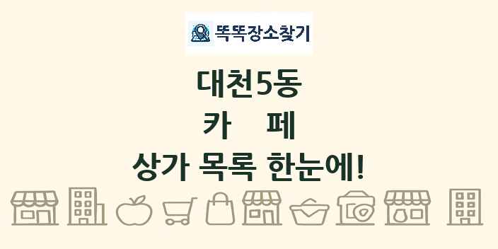 대천5동 카페 상가 목록 및 정보