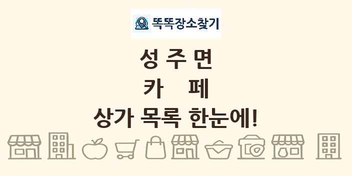 성주면 카페 상가 목록 및 정보
