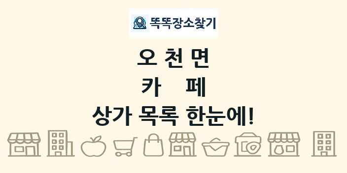 오천면 카페 상가 목록 및 정보