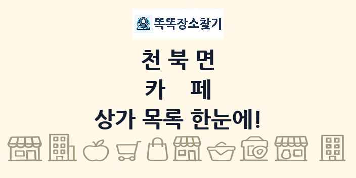 천북면 카페 상가 목록 및 정보