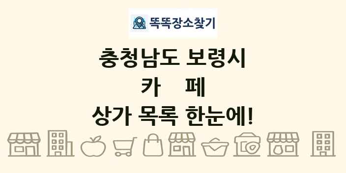 충청남도 보령시 카페 상가 목록 및 정보