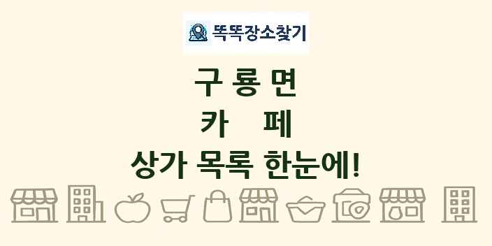 구룡면 카페 상가 목록 및 정보