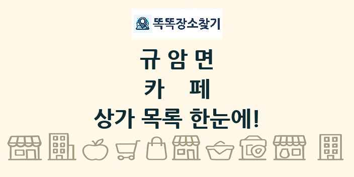 규암면 카페 상가 목록 및 정보