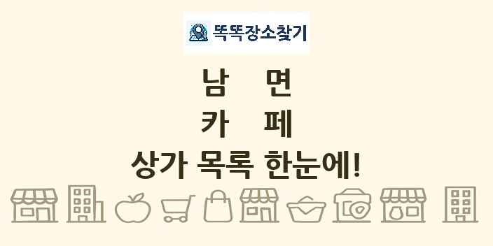 남면 카페 상가 목록 및 정보