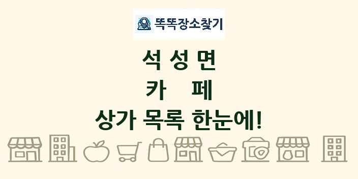 석성면 카페 상가 목록 및 정보