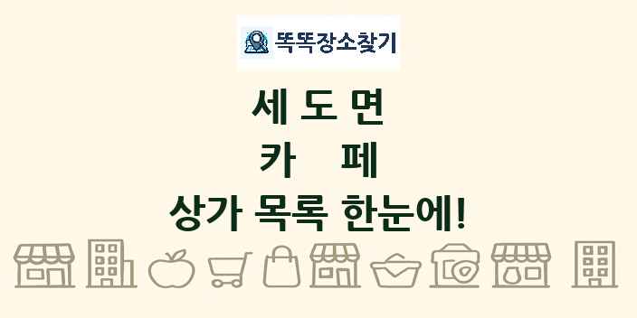 세도면 카페 상가 목록 및 정보