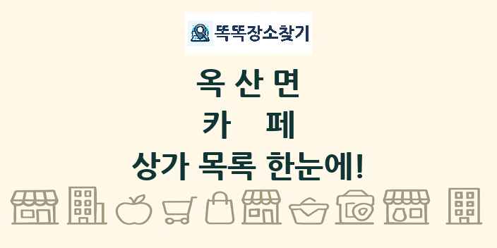 옥산면 카페 상가 목록 및 정보