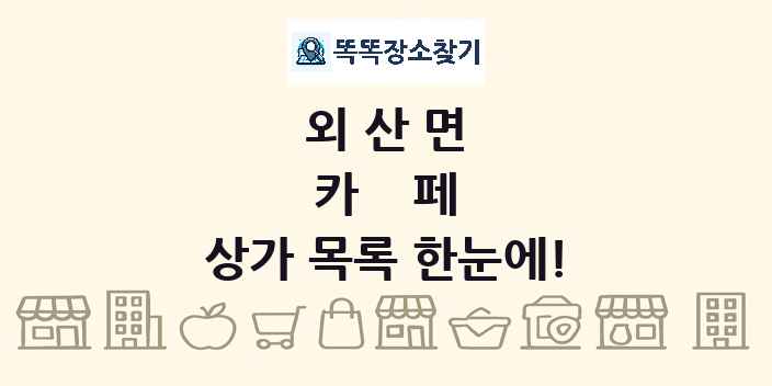 외산면 카페 상가 목록 및 정보