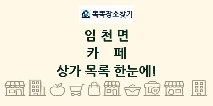 임천면 카페 상가 목록 및 정보