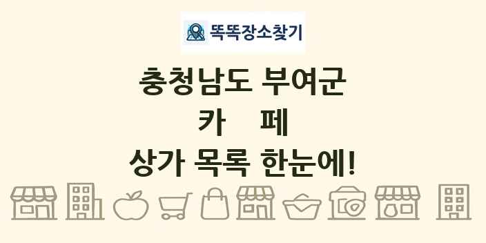 충청남도 부여군 카페 상가 목록 및 정보