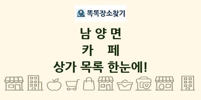 남양면 카페 상가 목록 및 정보