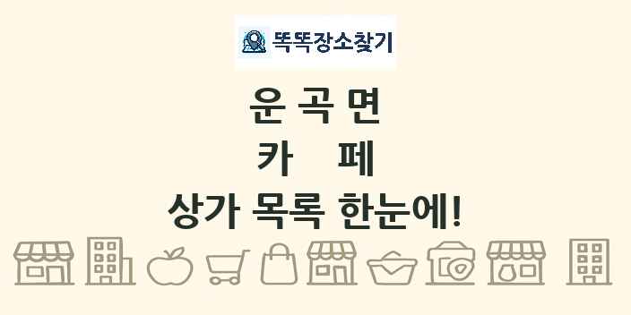 운곡면 카페 상가 목록 및 정보