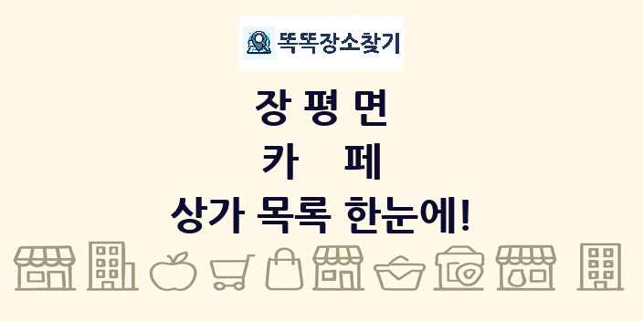 장평면 카페 상가 목록 및 정보