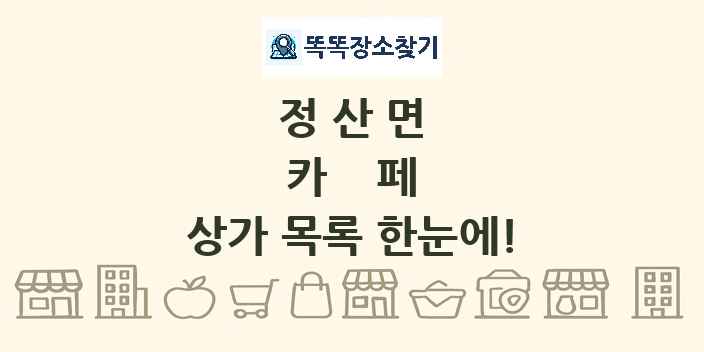 정산면 카페 상가 목록 및 정보