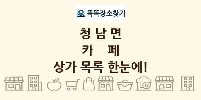 청남면 카페 상가 목록 및 정보