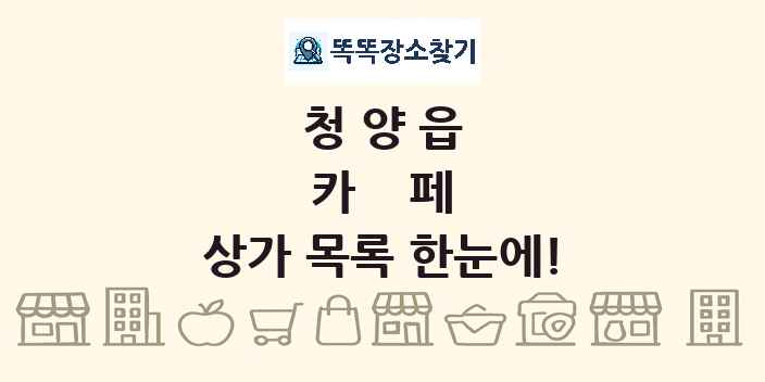 청양읍 카페 상가 목록 및 정보