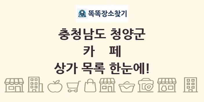 충청남도 청양군 카페 상가 목록 및 정보