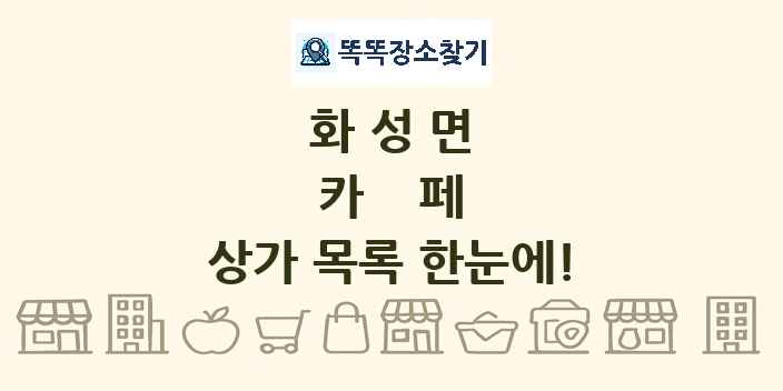 화성면 카페 상가 목록 및 정보