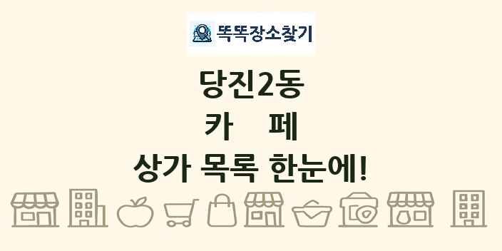 당진2동 카페 상가 목록 및 정보