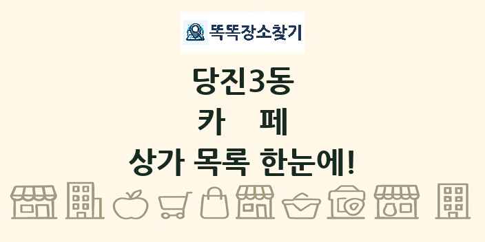 당진3동 카페 상가 목록 및 정보