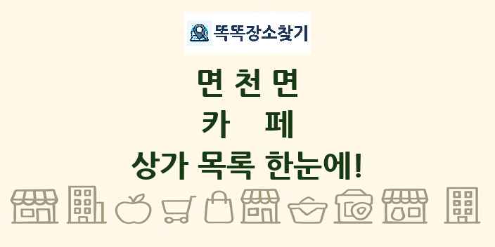 면천면 카페 상가 목록 및 정보