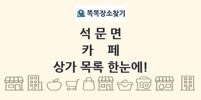 석문면 카페 상가 목록 및 정보