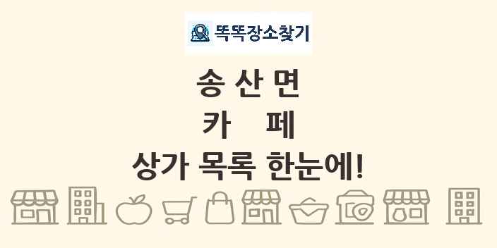 송산면 카페 상가 목록 및 정보